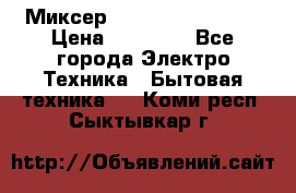 Миксер KitchenAid 5KPM50 › Цена ­ 30 000 - Все города Электро-Техника » Бытовая техника   . Коми респ.,Сыктывкар г.